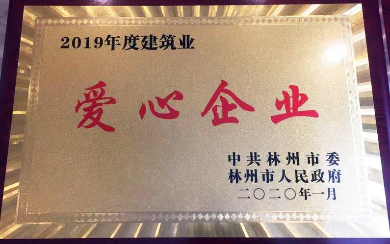 2019年爱心企业